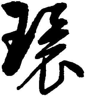 環,歸莊,書法字典